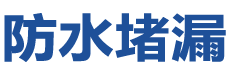 汉川防水补漏公司